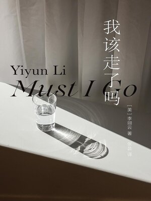 cover image of 我该走了吗
